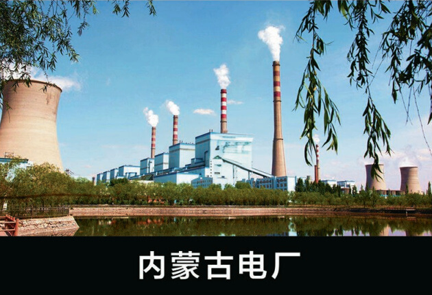內蒙古電廠